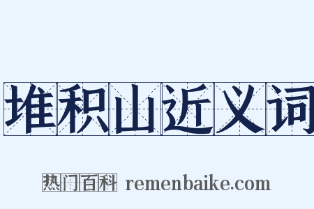 堆积山近义词是什么意思的图片